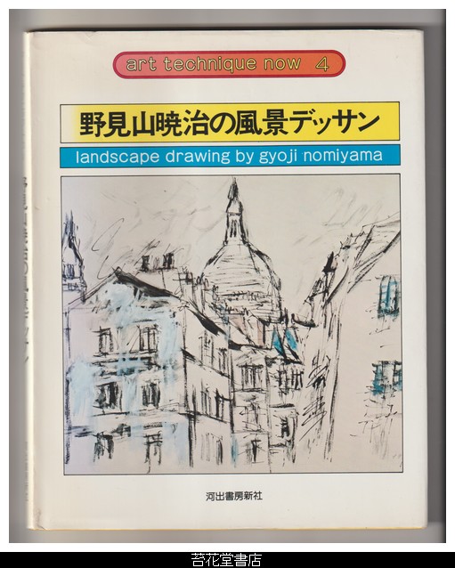 古本屋の苔花堂書店の在庫・art technique now4/野見山暁治の風景デッサン/河出書房新社