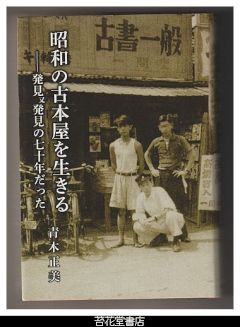 昭和の古本屋を生きる－発見又発見の七十年だった
