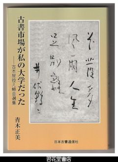 古書市場が私の大学だった－古本屋控え帳自選集