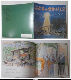 べつれへむの　うしごや－こどものせかい１２月号