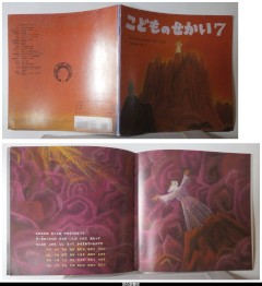 シナイの　おやまが　みていたよ－こどものせかい７月号