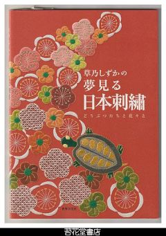 草乃しずかの夢見る日本刺繍 : どうぶつたちと花々と