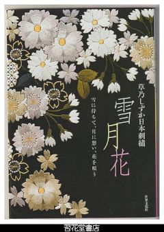 雪月花 : 草乃しずか日本刺繍 : 雪に待ちて、月に想い、花を唄う
