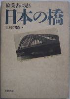 絵葉書に見る日本の橋