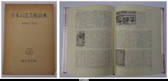 日本石造物辞典