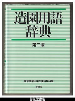 造園用語辞典　第二版