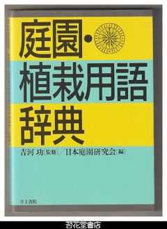 庭園・植栽用語辞典