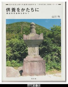 供養をかたちに－歴史的石造物をたずねて－「月刊石材」別冊シリーズ