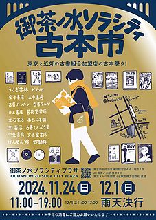 第２０回御茶ノ水ソラシティ古本市